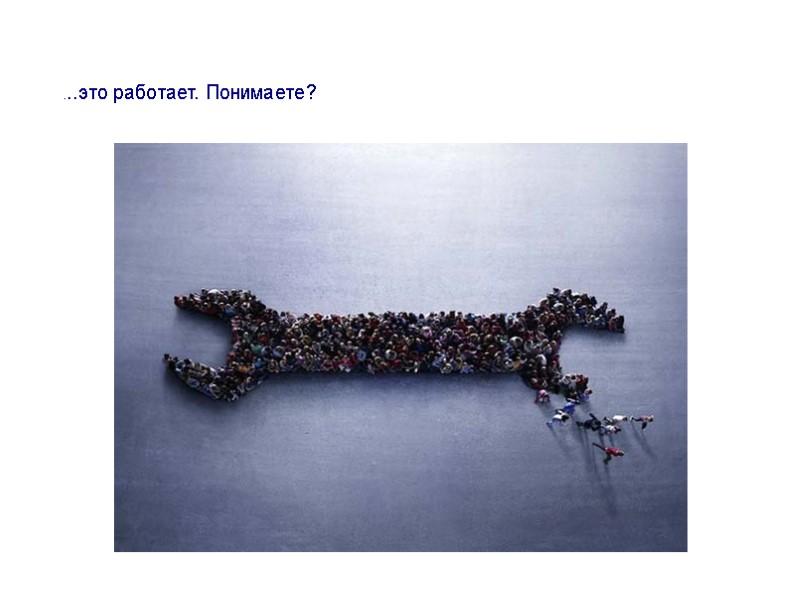 ...это работает. Понимаете?